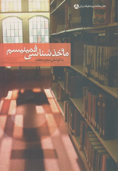 ماخذشناسی فمینیسم